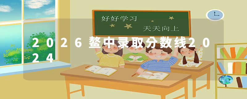 2026鳌中录取分数线2024