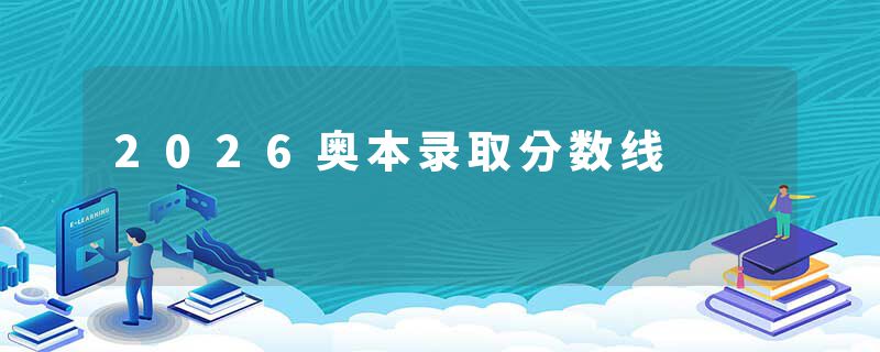 2026奥本录取分数线