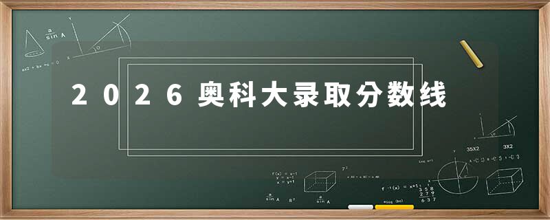 2026奥科大录取分数线