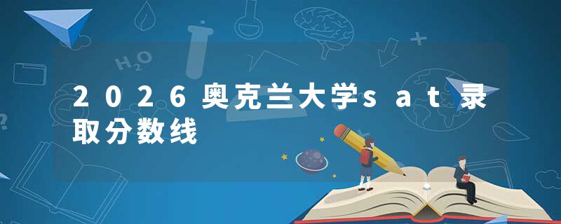 2026奥克兰大学sat录取分数线