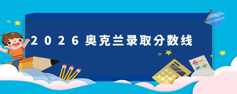 2026奥克兰录取分数线