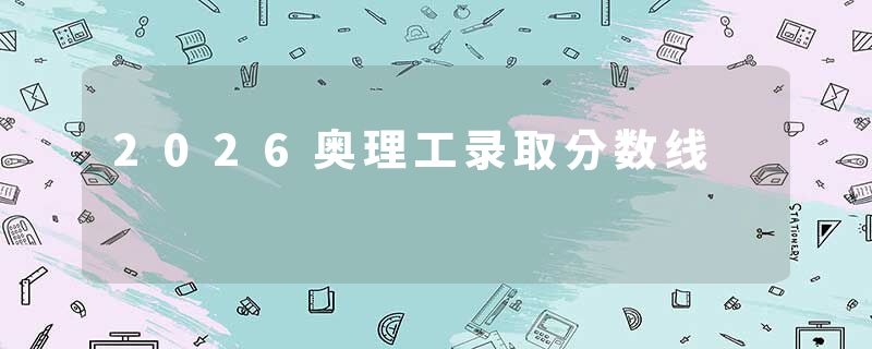 2026奥理工录取分数线