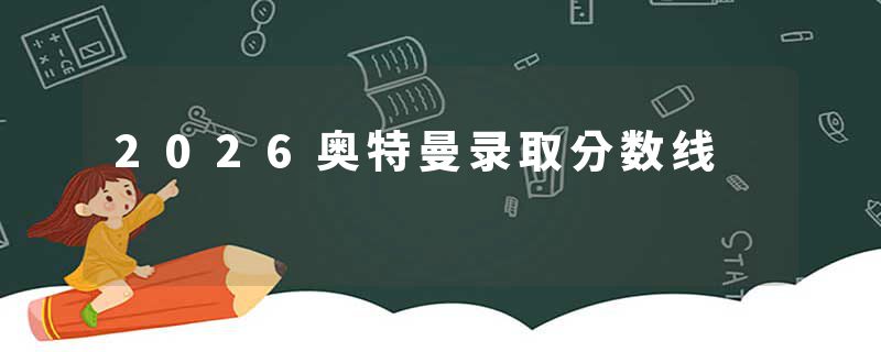 2026奥特曼录取分数线