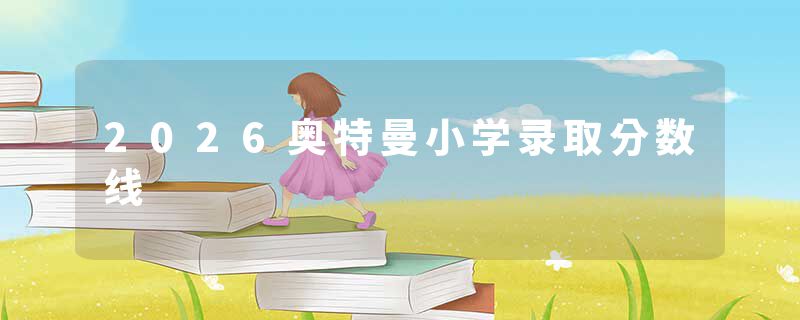 2026奥特曼小学录取分数线