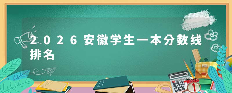 2026安徽学生一本分数线排名