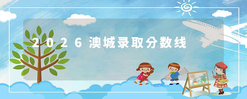 2026澳城录取分数线