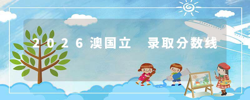 2026澳国立 录取分数线