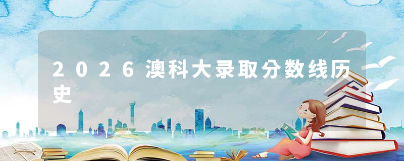 2026澳科大录取分数线历史