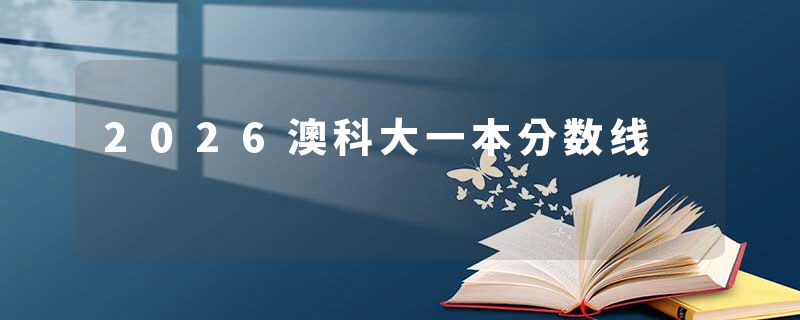 2026澳科大一本分数线