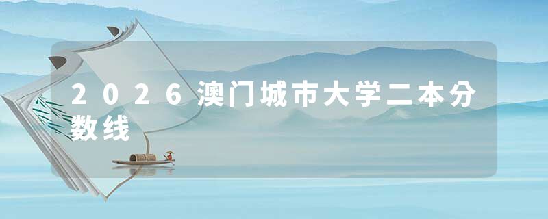 2026澳门城市大学二本分数线