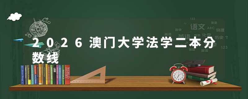 2026澳门大学法学二本分数线