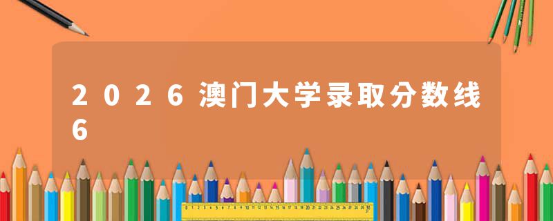 2026澳门大学录取分数线6