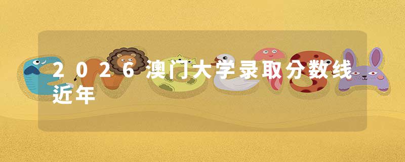 2026澳门大学录取分数线近年