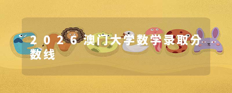 2026澳门大学数学录取分数线