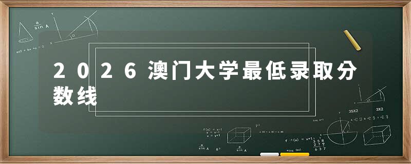 2026澳门大学最低录取分数线