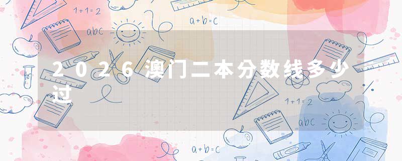 2026澳门二本分数线多少过