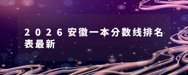 2026安徽一本分数线排名表最新