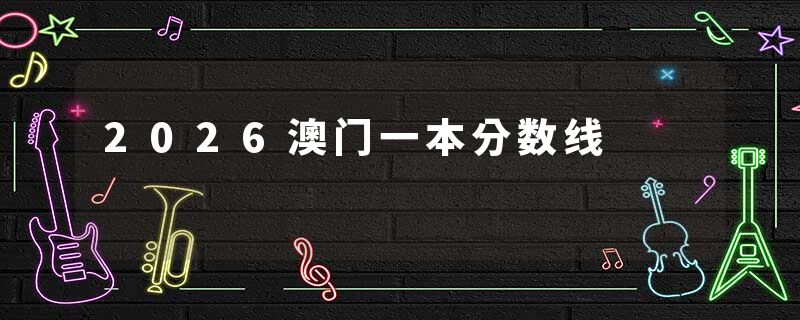 2026澳门一本分数线
