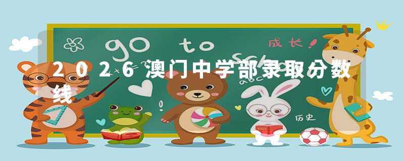 2026澳门中学部录取分数线