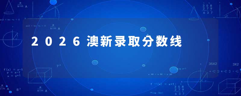 2026澳新录取分数线