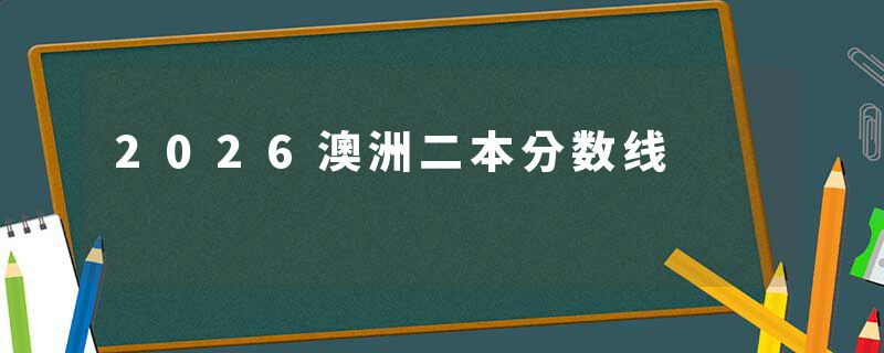 2026澳洲二本分数线