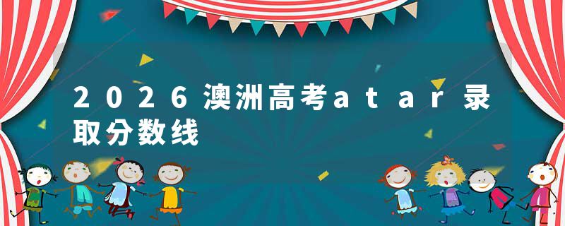 2026澳洲高考atar录取分数线