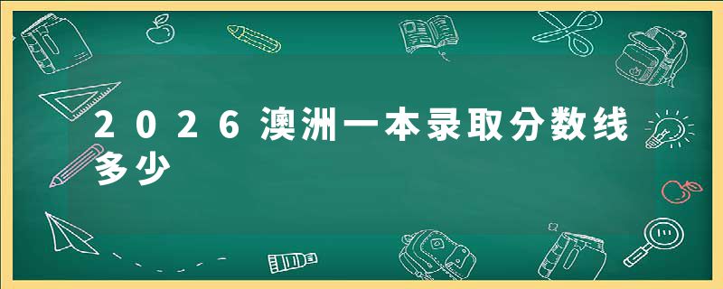 2026澳洲一本录取分数线多少