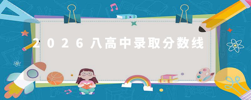 2026八高中录取分数线