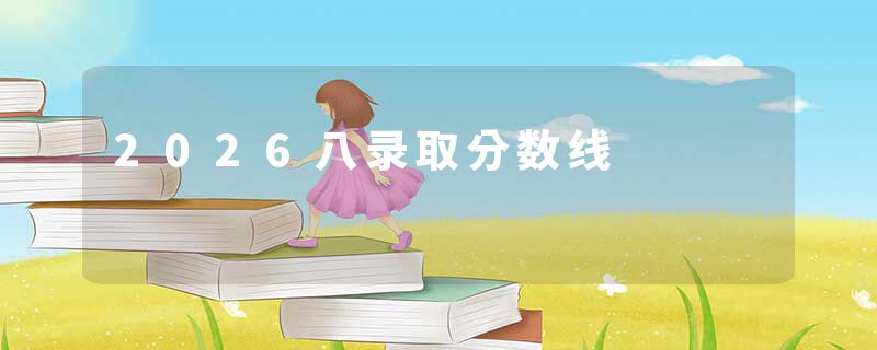 2026八录取分数线