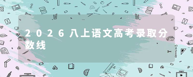 2026八上语文高考录取分数线