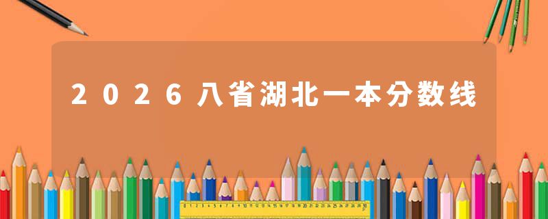 2026八省湖北一本分数线