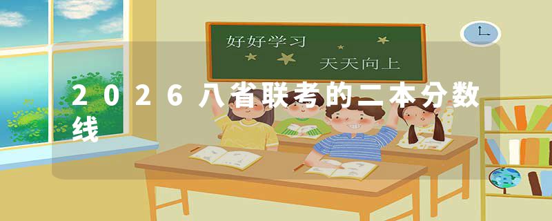 2026八省联考的二本分数线