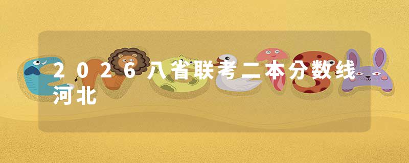2026八省联考二本分数线河北