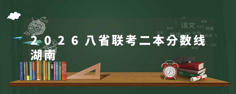 2026八省联考二本分数线湖南