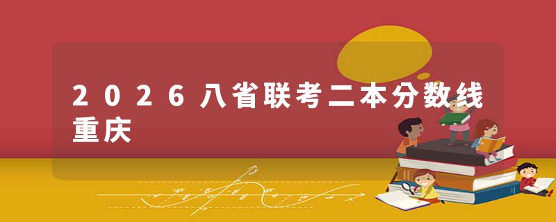 2026八省联考二本分数线重庆