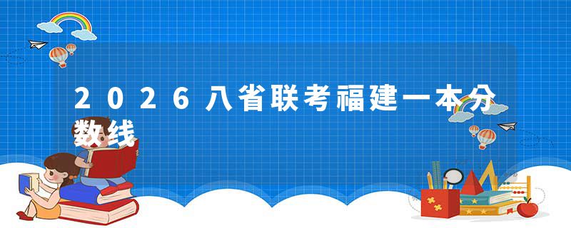 2026八省联考福建一本分数线