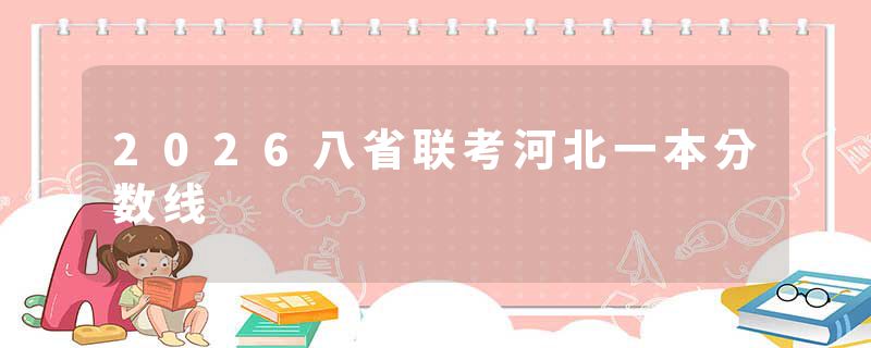 2026八省联考河北一本分数线