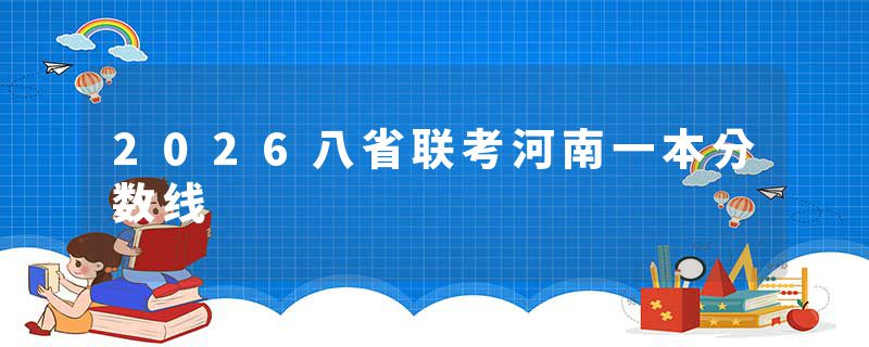 2026八省联考河南一本分数线
