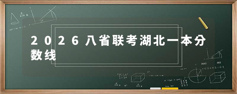 2026八省联考湖北一本分数线
