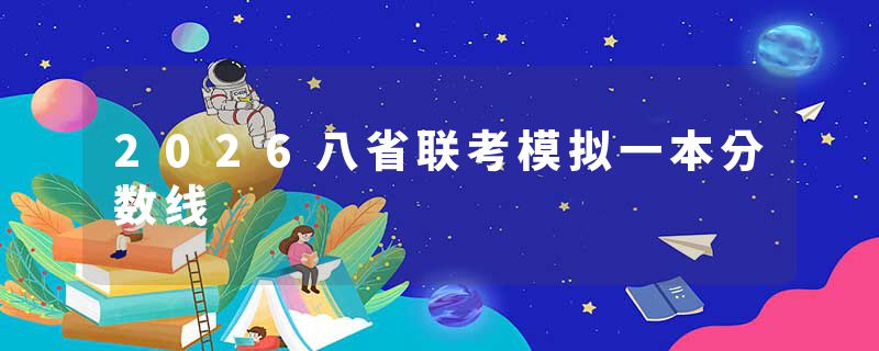 2026八省联考模拟一本分数线