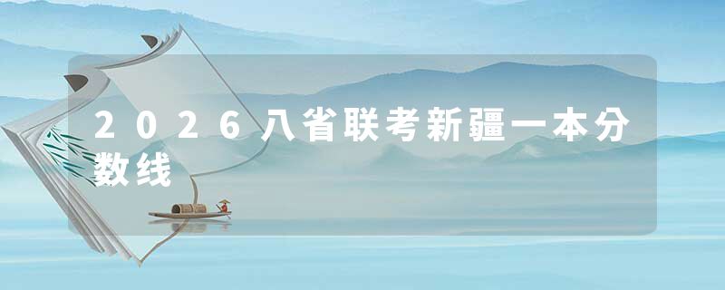 2026八省联考新疆一本分数线