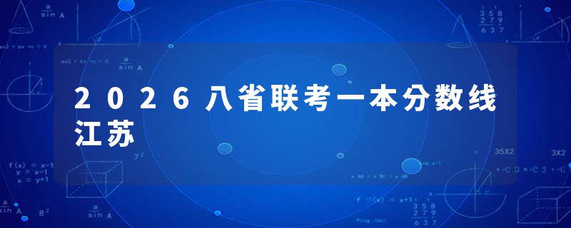 2026八省联考一本分数线江苏