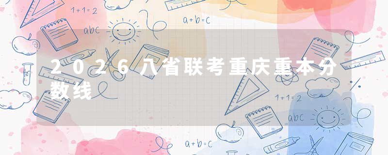 2026八省联考重庆重本分数线