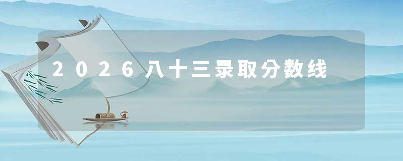 2026八十三录取分数线