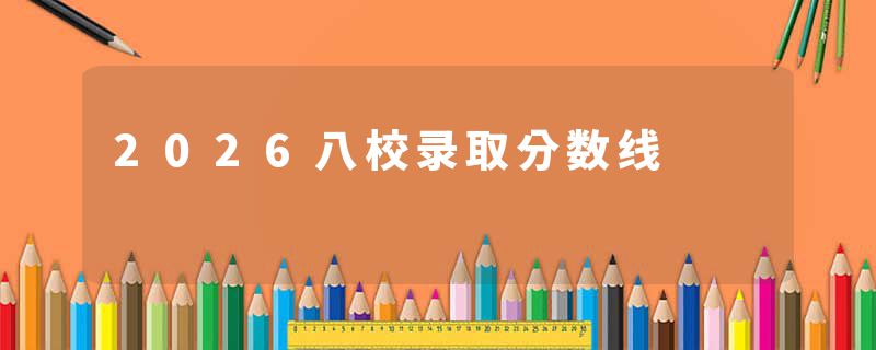 2026八校录取分数线