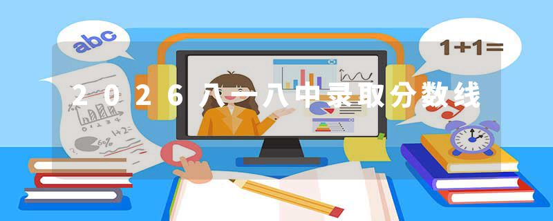 2026八一八中录取分数线