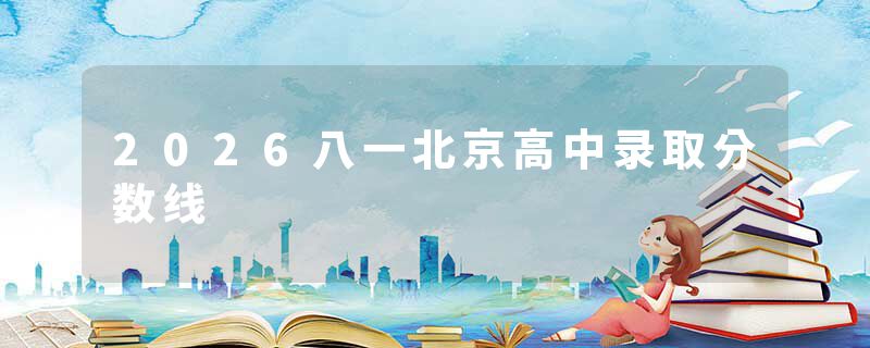 2026八一北京高中录取分数线