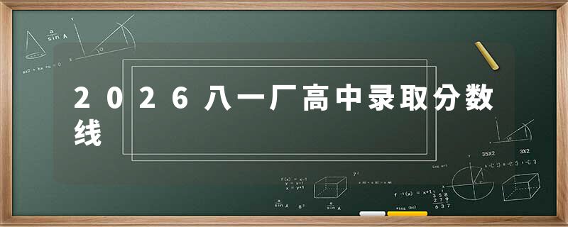 2026八一厂高中录取分数线