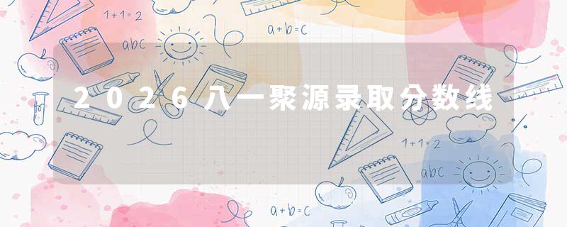 2026八一聚源录取分数线