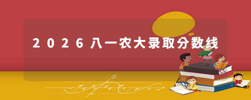 2026八一农大录取分数线